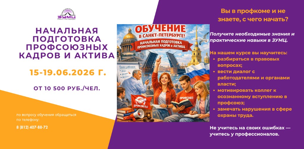 Начальная подготовка профсоюзных кадров и актива, 15–19 июня 2026 — обучение в Санкт-Петербурге